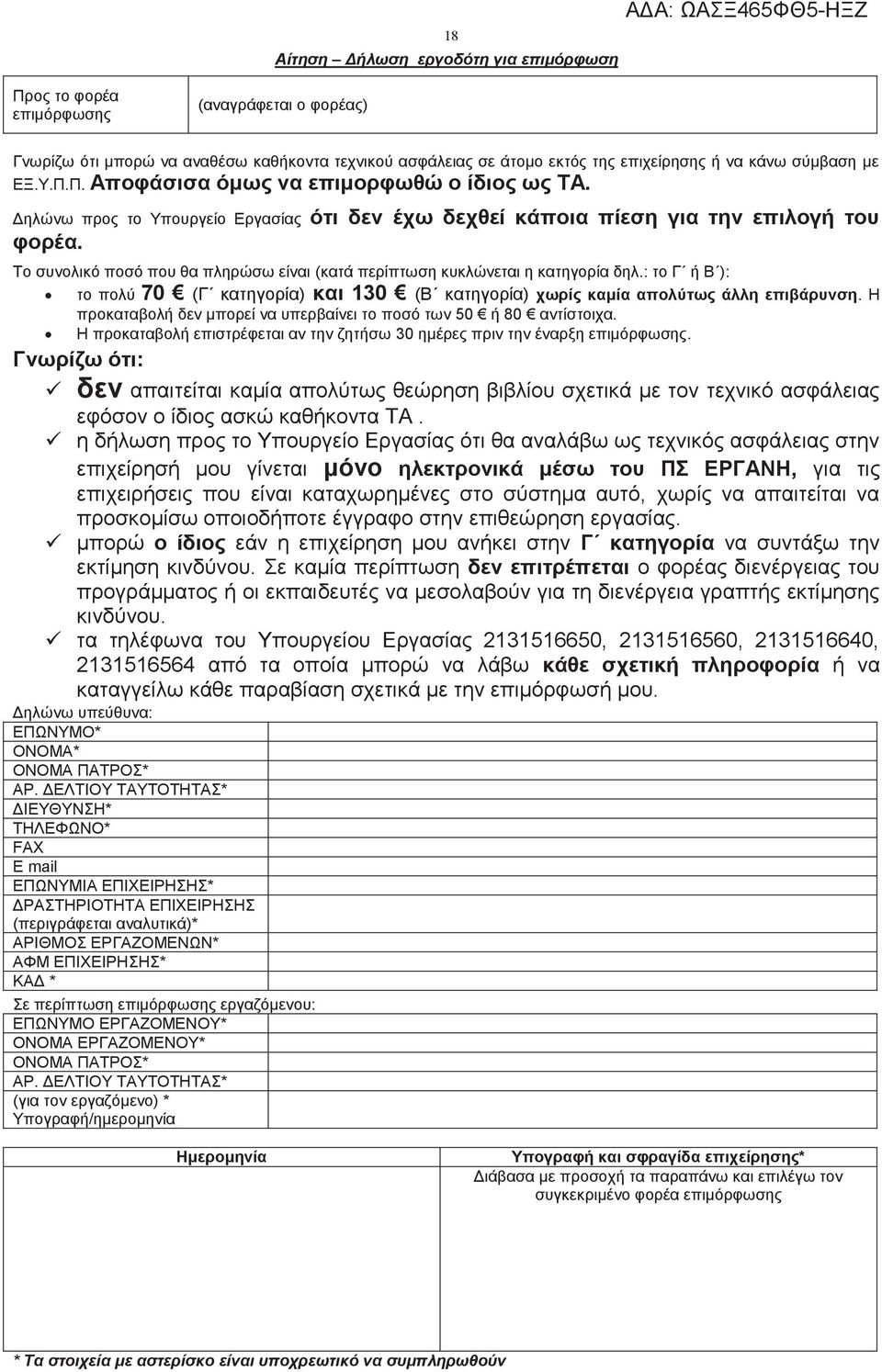 Το συνολικό ποσό που θα πληρώσω είναι (κατά περίπτωση κυκλώνεται η κατηγορία δηλ.: το Γ ή Β ): το πολύ 70 (Γ κατηγορία) και 130 (Β κατηγορία) χωρίς καμία απολύτως άλλη επιβάρυνση.