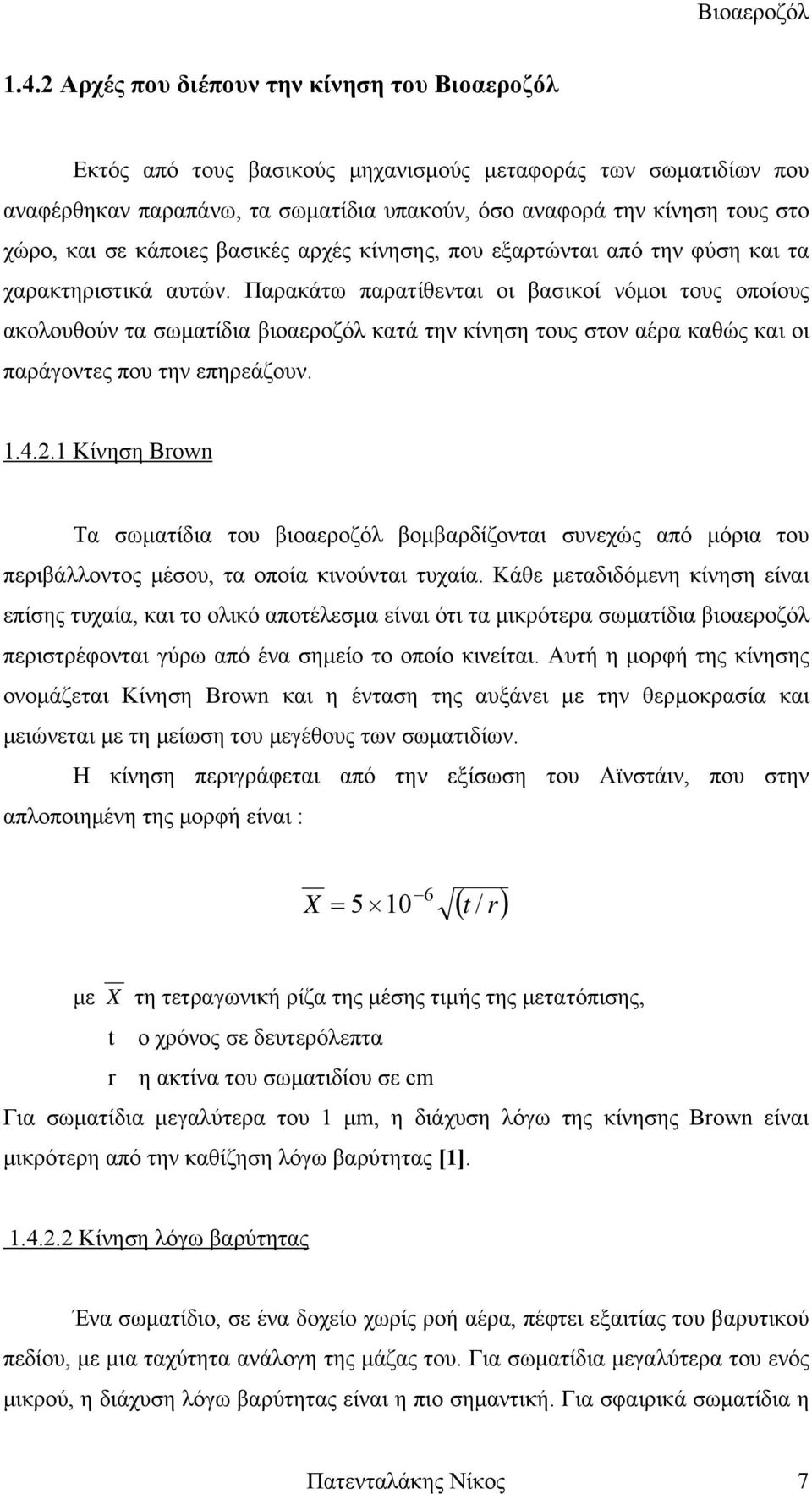 κάποιες βασικές αρχές κίνησης, που εξαρτώνται από την φύση και τα χαρακτηριστικά αυτών.