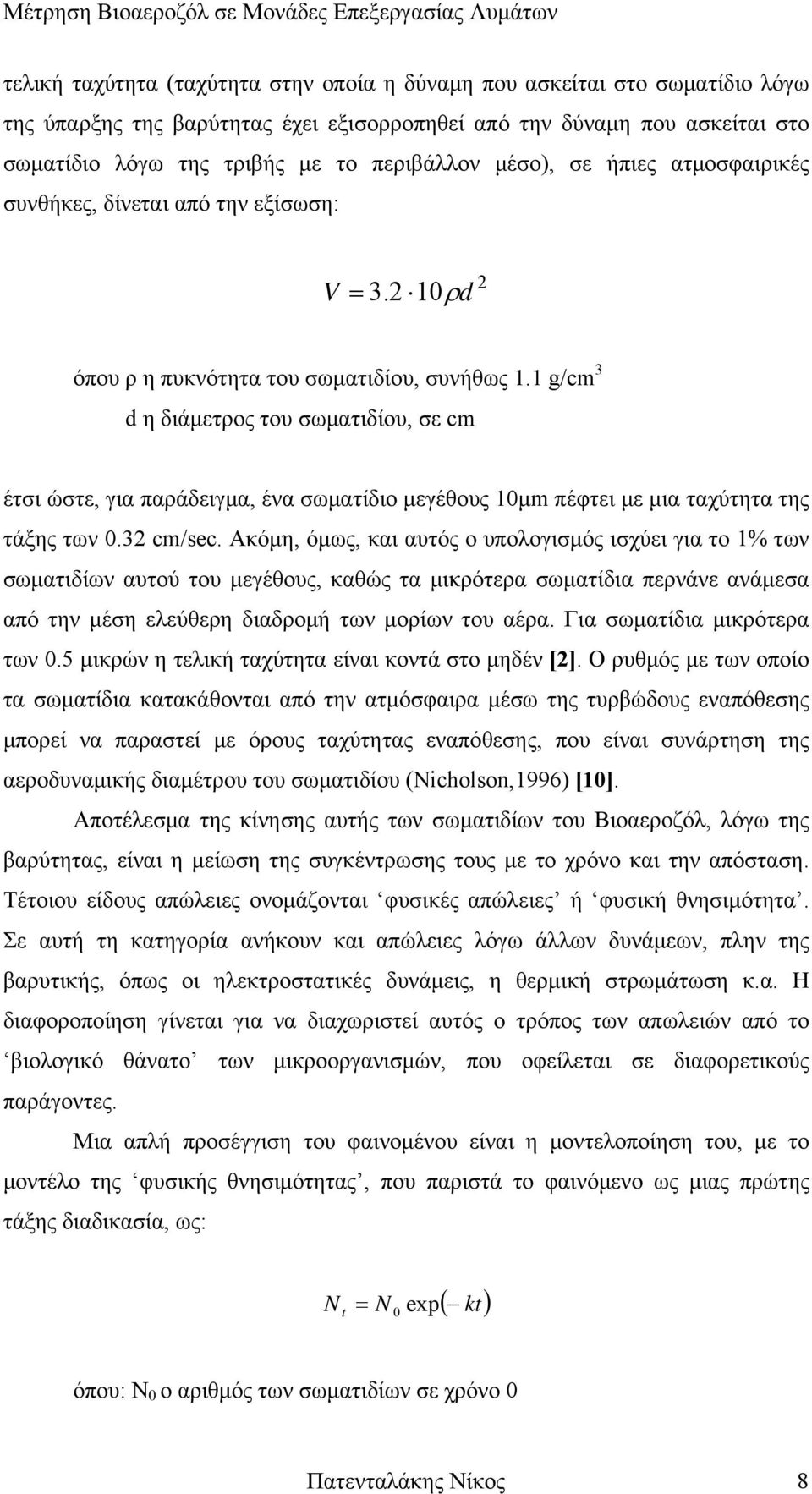 1 g/cm 3 d η διάμετρος του σωματιδίου, σε cm έτσι ώστε, για παράδειγμα, ένα σωματίδιο μεγέθους 10μm πέφτει με μια ταχύτητα της τάξης των 0.32 cm/sec.