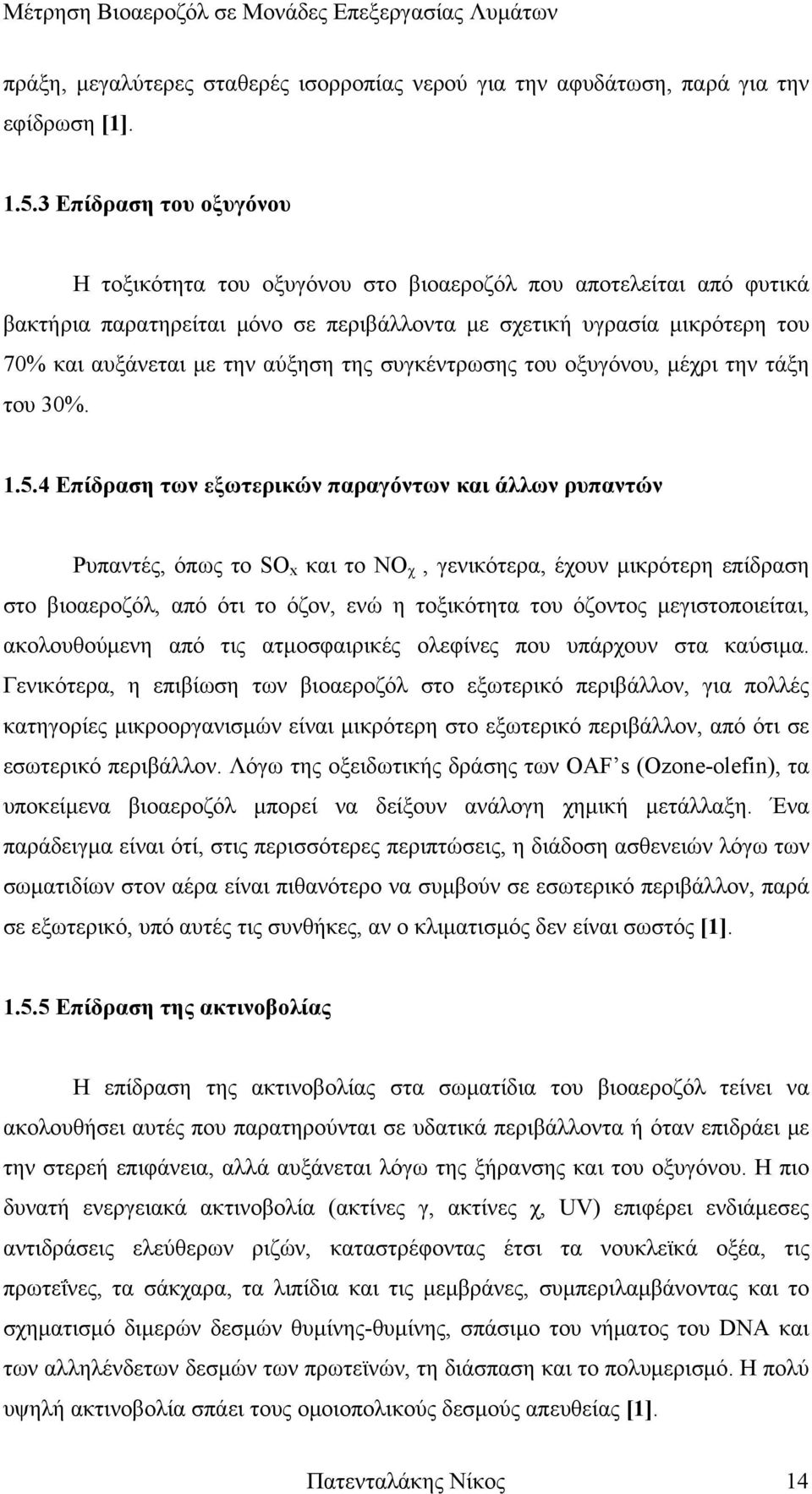 της συγκέντρωσης του οξυγόνου, μέχρι την τάξη του 30%. 1.5.