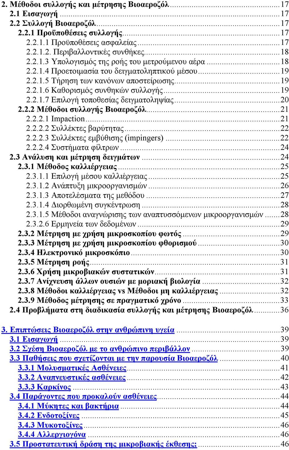 ..20 2.2.2 Μέθοδοι συλλογής Βιοαεροζόλ...21 2.2.2.1 Impaction...21 2.2.2.2 Συλλέκτες βαρύτητας...22 2.2.2.3 Συλλέκτες εμβύθισης (impingers)...22 2.2.2.4 Συστήματα φίλτρων...24 2.