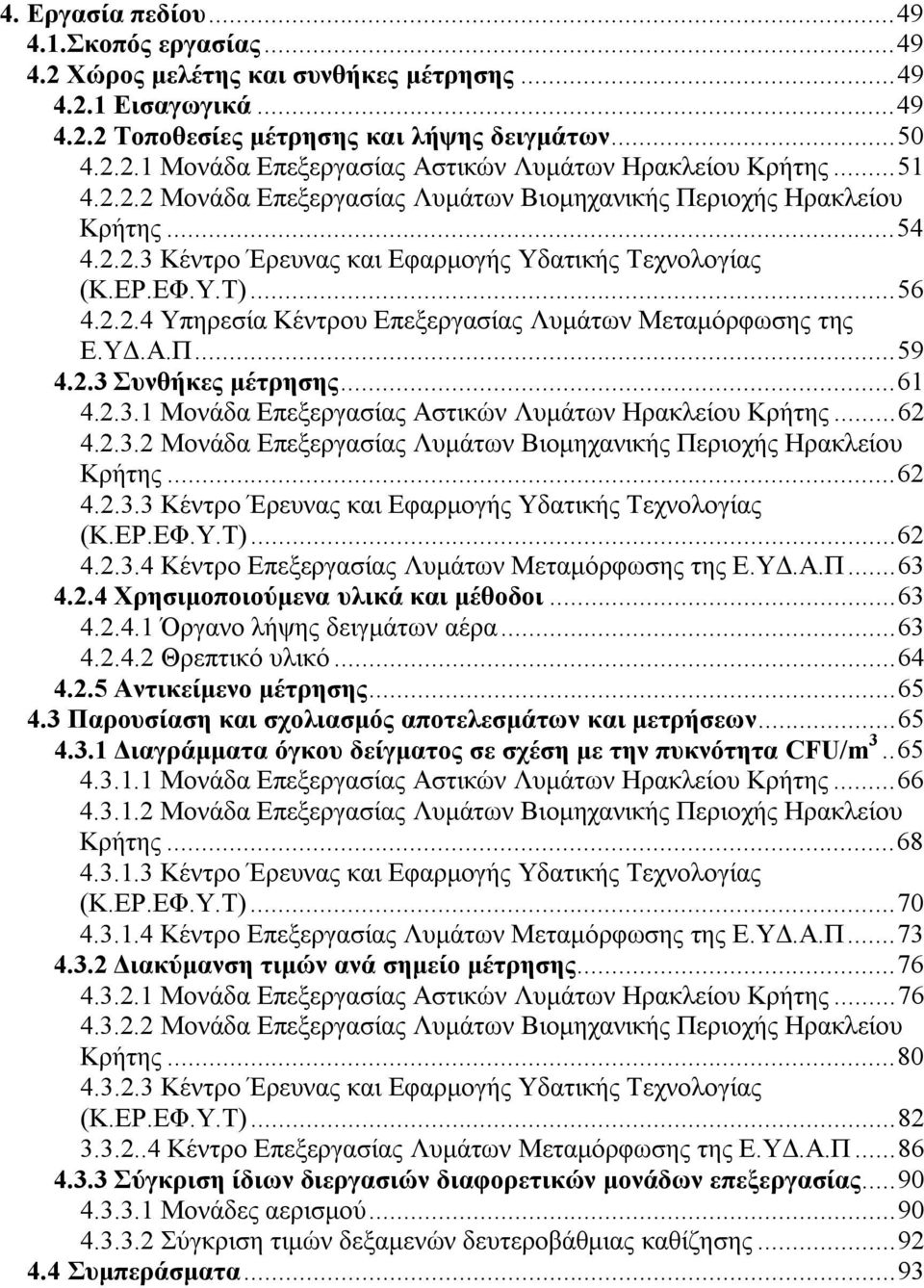 ΥΔ.Α.Π...59 4.2.3 Συνθήκες μέτρησης...61 4.2.3.1 Μονάδα Επεξεργασίας Αστικών Λυμάτων Ηρακλείου Κρήτης...62 4.2.3.2 Μονάδα Επεξεργασίας Λυμάτων Βιομηχανικής Περιοχής Ηρακλείου Κρήτης...62 4.2.3.3 Κέντρο Έρευνας και Εφαρμογής Υδατικής Τεχνολογίας (Κ.