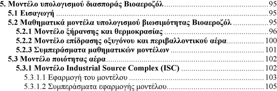 ..100 5.2.3 Συμπεράσματα μαθηματικών μοντέλων...101 5.3 Μοντέλο ποιότητας αέρα...102 5.3.1 Μοντέλο Industrial Source Complex (ISC).