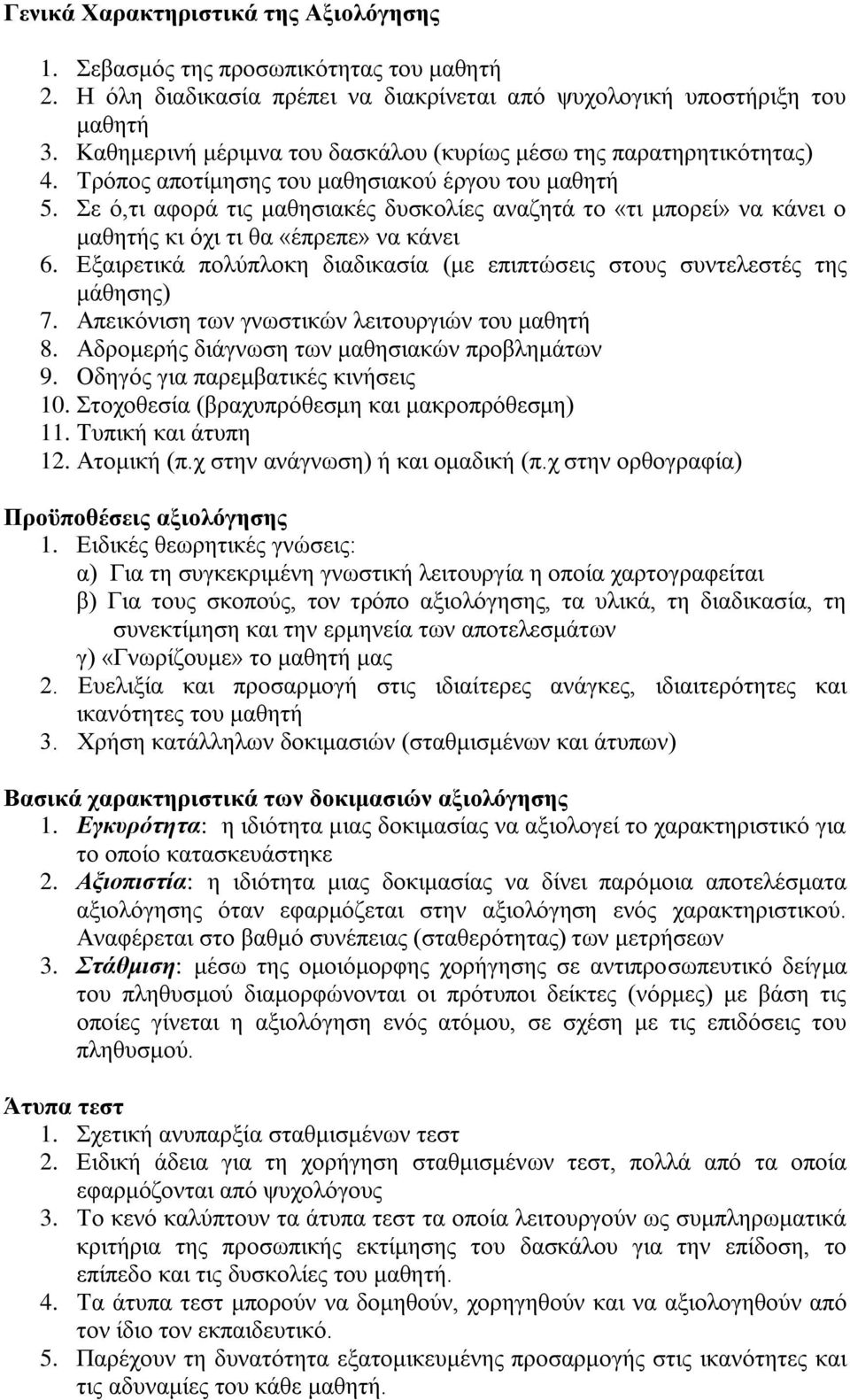 Σε ό,τι αφορά τις μαθησιακές δυσκολίες αναζητά το «τι μπορεί» να κάνει ο μαθητής κι όχι τι θα «έπρεπε» να κάνει 6. Εξαιρετικά πολύπλοκη διαδικασία (με επιπτώσεις στους συντελεστές της μάθησης) 7.