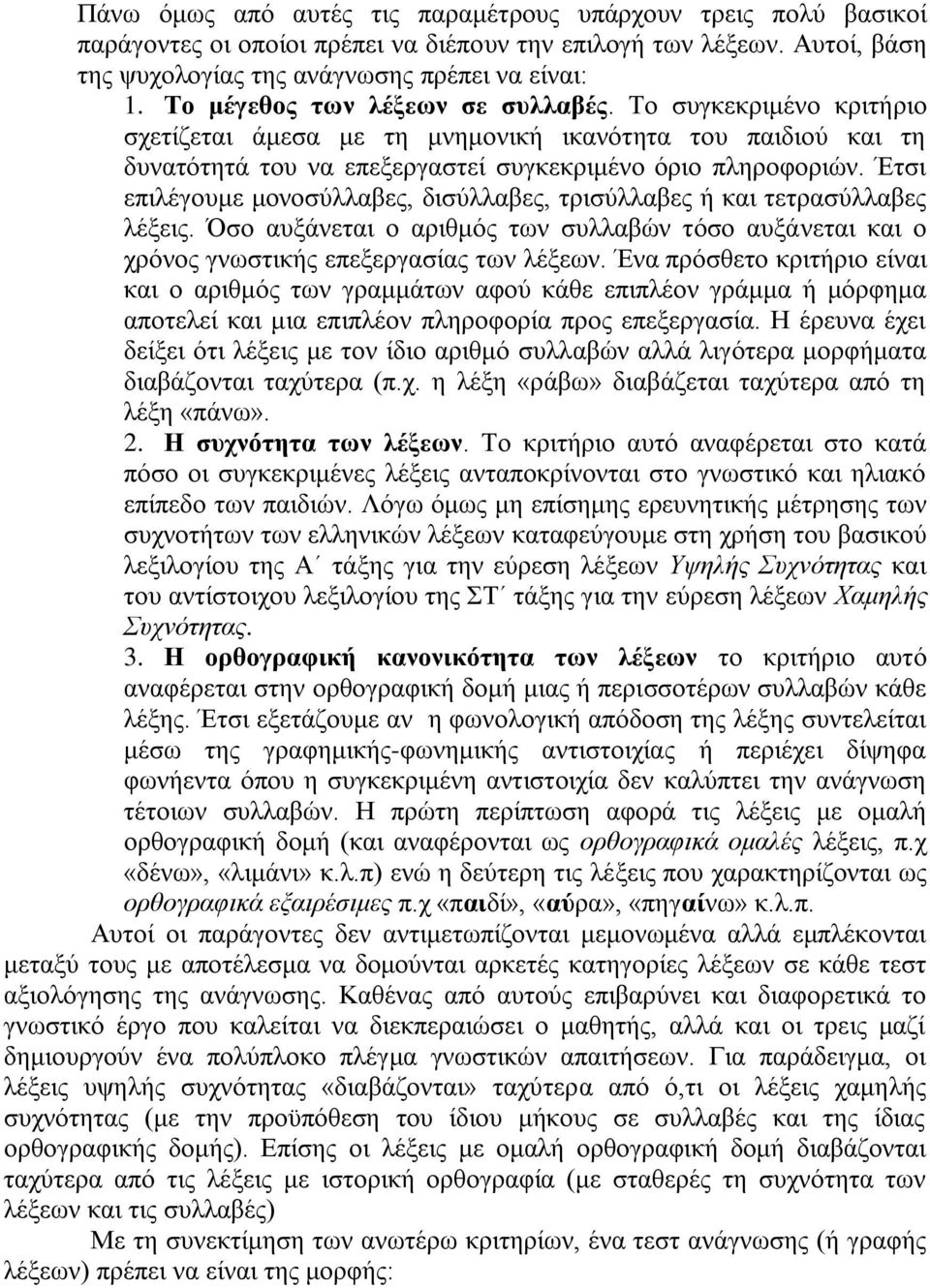 Έτσι επιλέγουμε μονοσύλλαβες, δισύλλαβες, τρισύλλαβες ή και τετρασύλλαβες λέξεις. Όσο αυξάνεται ο αριθμός των συλλαβών τόσο αυξάνεται και ο χρόνος γνωστικής επεξεργασίας των λέξεων.