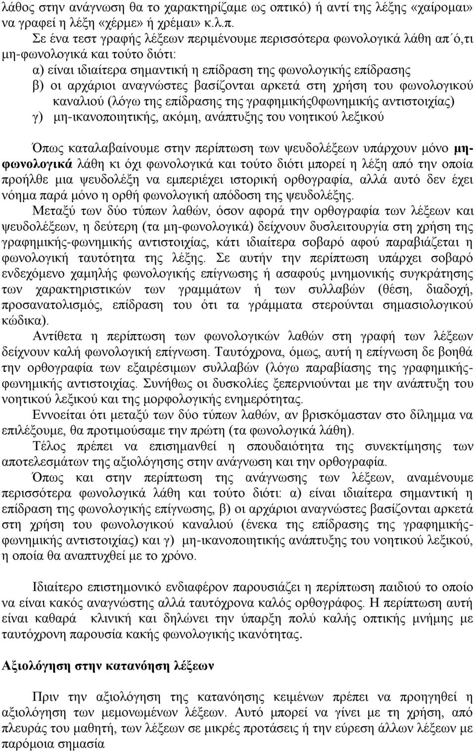 Σε ένα τεστ γραφής λέξεων περιμένουμε περισσότερα φωνολογικά λάθη απ ό,τι μη-φωνολογικά και τούτο διότι: α) είναι ιδιαίτερα σημαντική η επίδραση της φωνολογικής επίδρασης β) οι αρχάριοι αναγνώστες