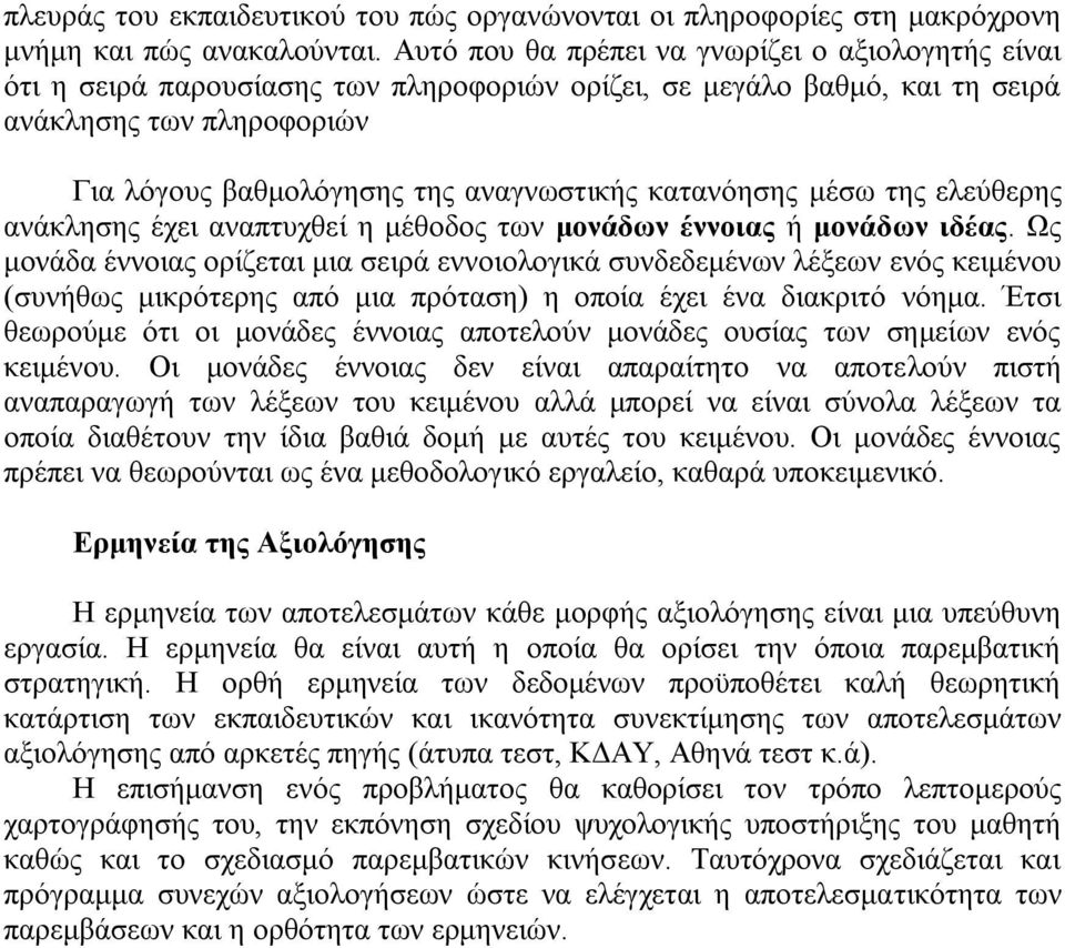 κατανόησης μέσω της ελεύθερης ανάκλησης έχει αναπτυχθεί η μέθοδος των μονάδων έννοιας ή μονάδων ιδέας.