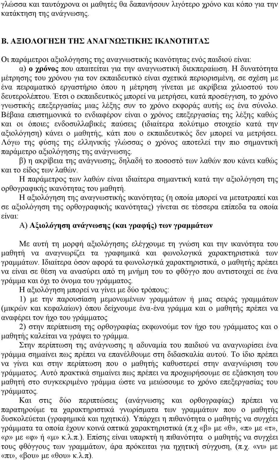 Η δυνατότητα μέτρησης του χρόνου για τον εκπαιδευτικό είναι σχετικά περιορισμένη, σε σχέση με ένα πειραματικό εργαστήριο όπου η μέτρηση γίνεται με ακρίβεια χιλιοστού του δευτερολέπτου.