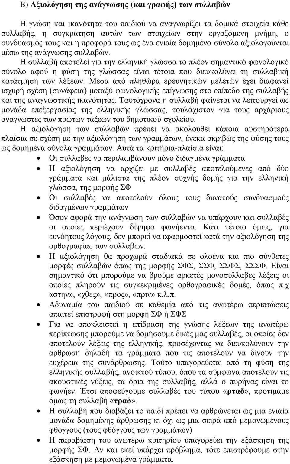 Η συλλαβή αποτελεί για την ελληνική γλώσσα το πλέον σημαντικό φωνολογικό σύνολο αφού η φύση της γλώσσας είναι τέτοια που διευκολύνει τη συλλαβική κατάτμηση των λέξεων.