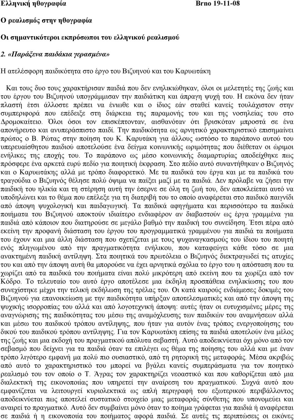 του Βιζυηνού υπογράµµισαν την παιδιάτικη και άπραγη ψυχή του.