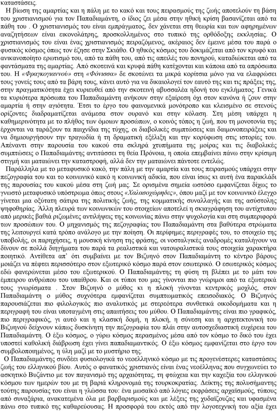 Ο χριστιανισµός του είναι εµπράγµατος, δεν χάνεται στη θεωρία και των αφηρηµένων αναζητήσεων είναι εικονολάτρης, προσκολληµένος στο τυπικό της ορθόδοξης εκκλησίας.