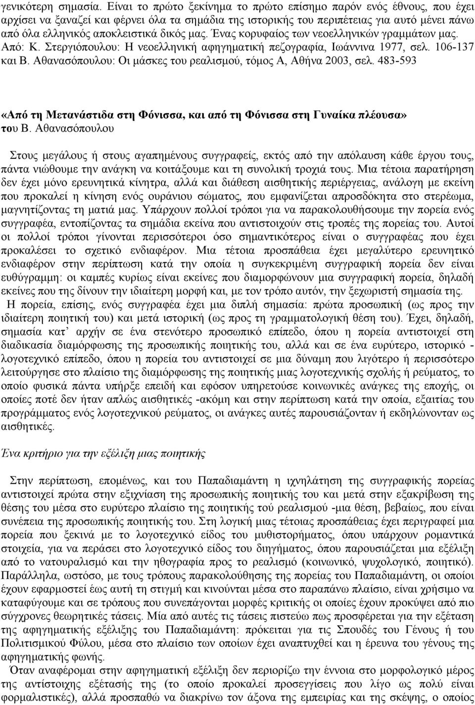 δικός µας. Ένας κορυφαίος των νεοελληνικών γραµµάτων µας. Από: Κ. Στεργιόπουλου: Η νεοελληνική αφηγηµατική πεζογραφία, Ιωάννινα 1977, σελ. 106-137 και Β.