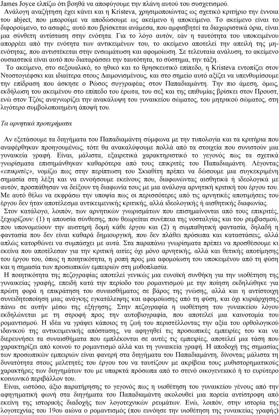 Το ακείµενο είναι το διφορούµενο, το ασαφές, αυτό που βρίσκεται ανάµεσα, που αµφισβητεί τα διαχωριστικά όρια, είναι µια σύνθετη αντίσταση στην ενότητα.