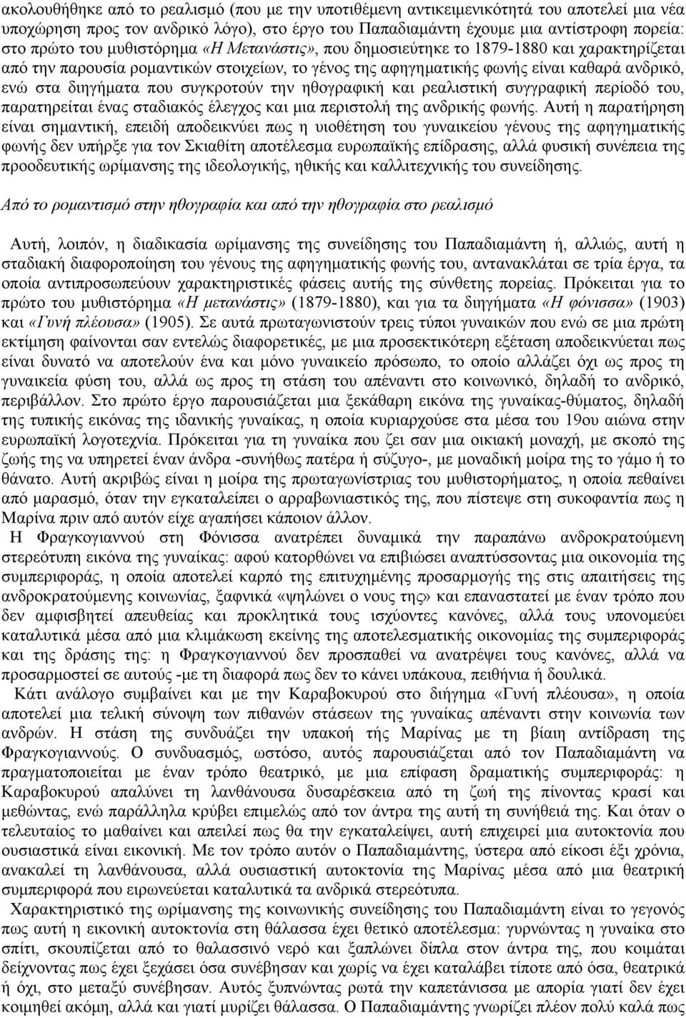 συγκροτούν την ηθογραφική και ρεαλιστική συγγραφική περίοδό του, παρατηρείται ένας σταδιακός έλεγχος και µια περιστολή της ανδρικής φωνής.