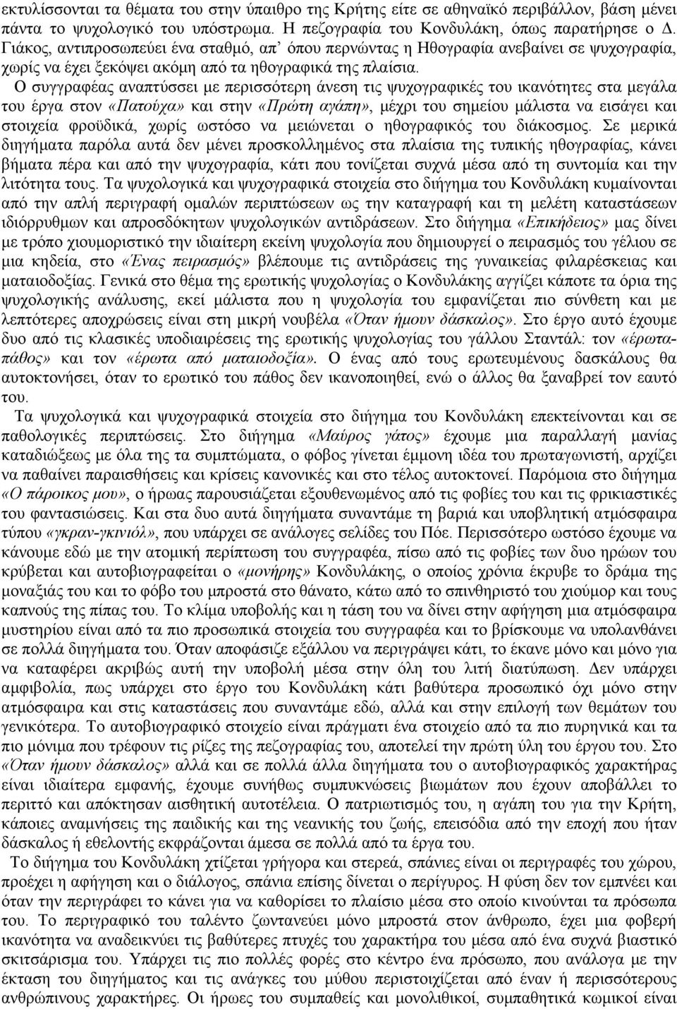 Ο συγγραφέας αναπτύσσει µε περισσότερη άνεση τις ψυχογραφικές του ικανότητες στα µεγάλα του έργα στον «Πατούχα» και στην «Πρώτη αγάπη», µέχρι του σηµείου µάλιστα να εισάγει και στοιχεία φροϋδικά,