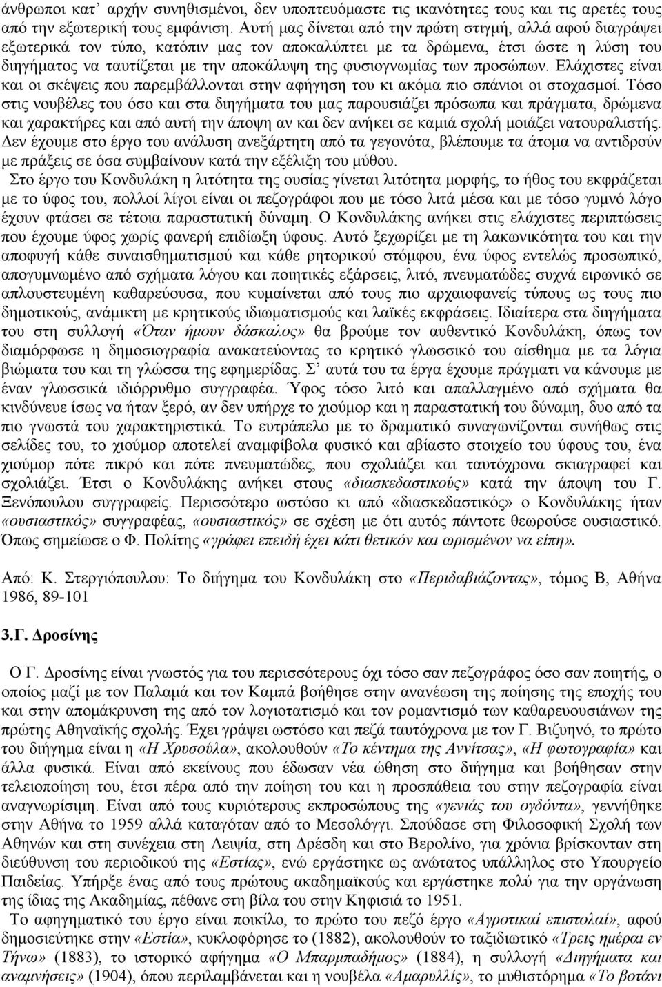 φυσιογνωµίας των προσώπων. Ελάχιστες είναι και οι σκέψεις που παρεµβάλλονται στην αφήγηση του κι ακόµα πιο σπάνιοι οι στοχασµοί.