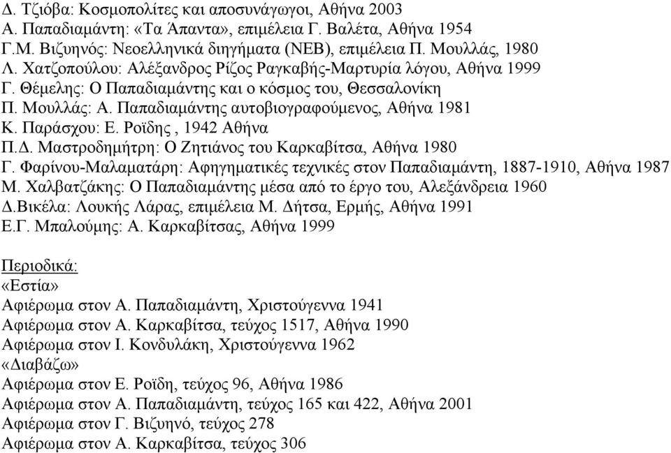 Ροϊδης, 1942 Αθήνα Π.. Μαστροδηµήτρη: Ο Ζητιάνος του Καρκαβίτσα, Αθήνα 1980 Γ. Φαρίνου-Μαλαµατάρη: Αφηγηµατικές τεχνικές στον Παπαδιαµάντη, 1887-1910, Αθήνα 1987 Μ.