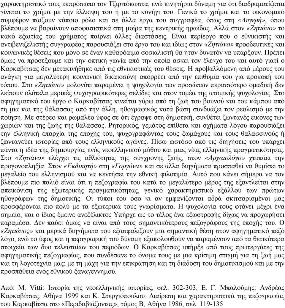 Αλλά στον «Ζητιάνο» το κακό εξαιτίας του χρήµατος παίρνει άλλες διαστάσεις.