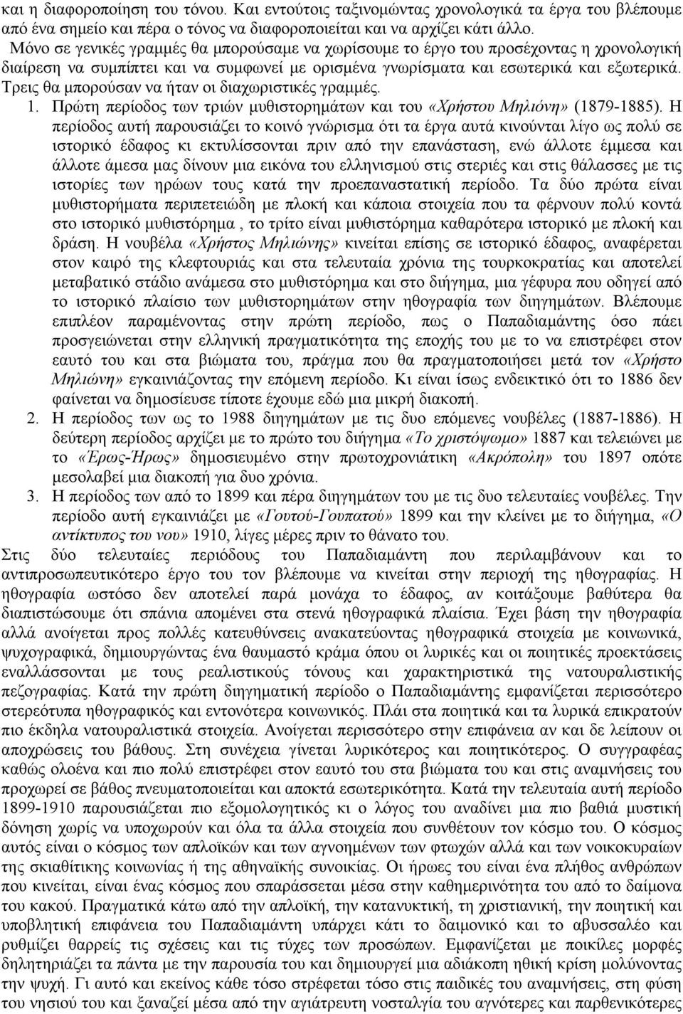 Τρεις θα µπορούσαν να ήταν οι διαχωριστικές γραµµές. 1. Πρώτη περίοδος των τριών µυθιστορηµάτων και του «Χρήστου Μηλιόνη» (1879-1885).