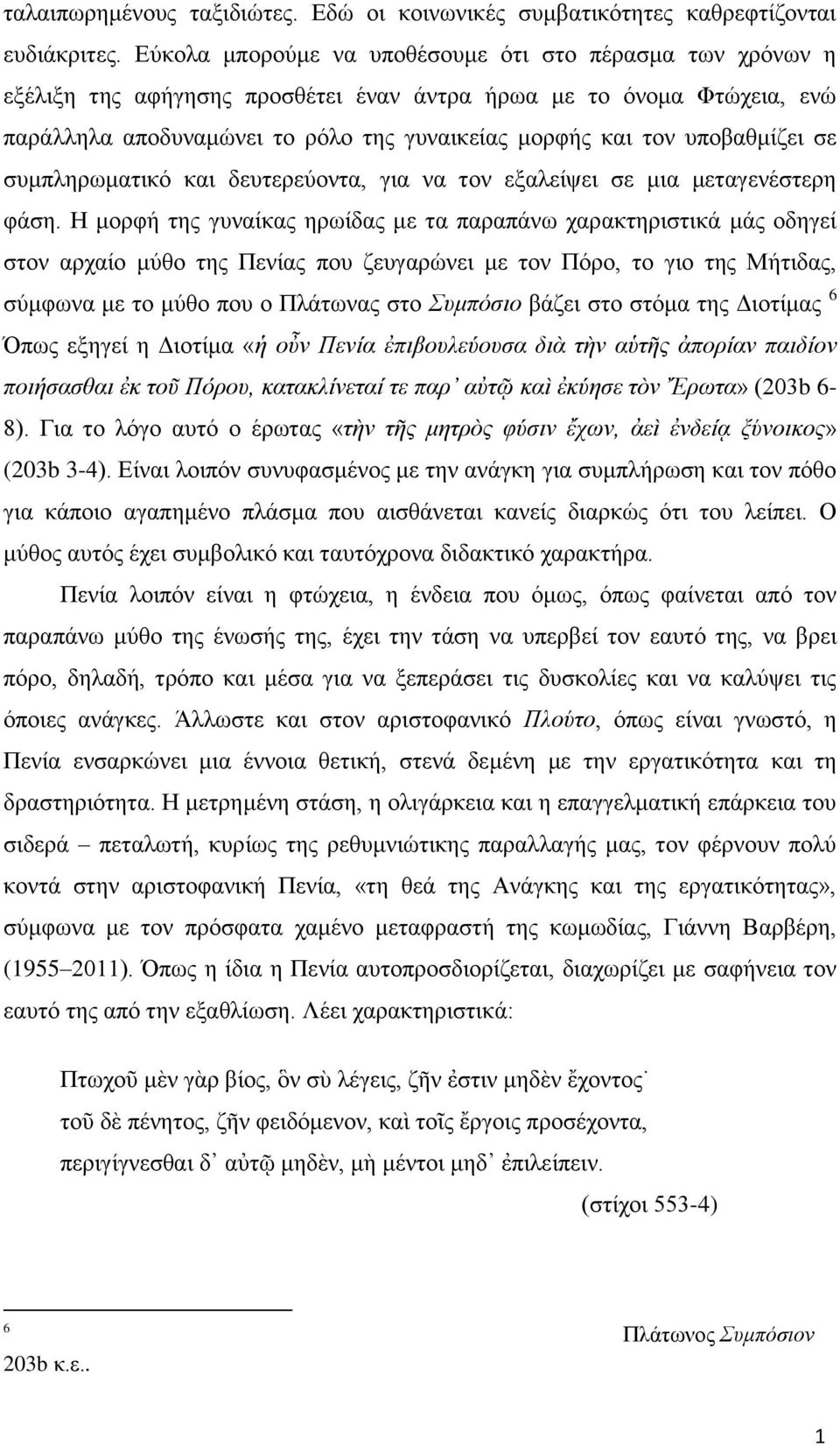 υποβαθμίζει σε συμπληρωματικό και δευτερεύοντα, για να τον εξαλείψει σε μια μεταγενέστερη φάση.