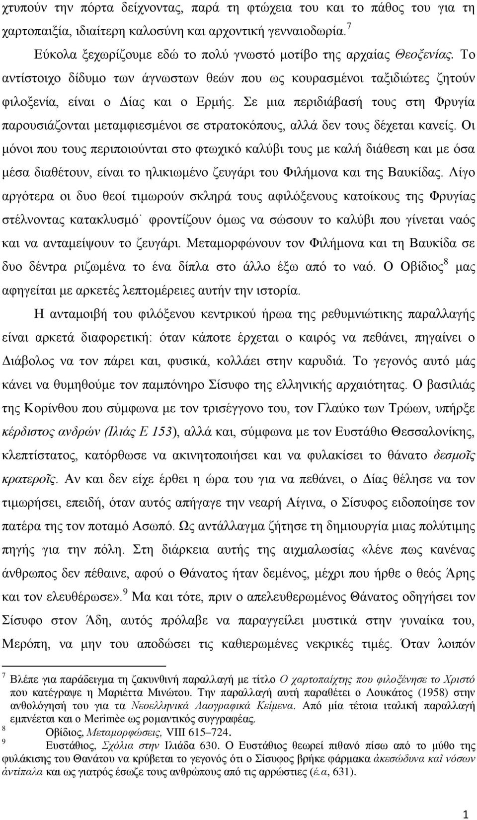 Σε μια περιδιάβασή τους στη Φρυγία παρουσιάζονται μεταμφιεσμένοι σε στρατοκόπους, αλλά δεν τους δέχεται κανείς.