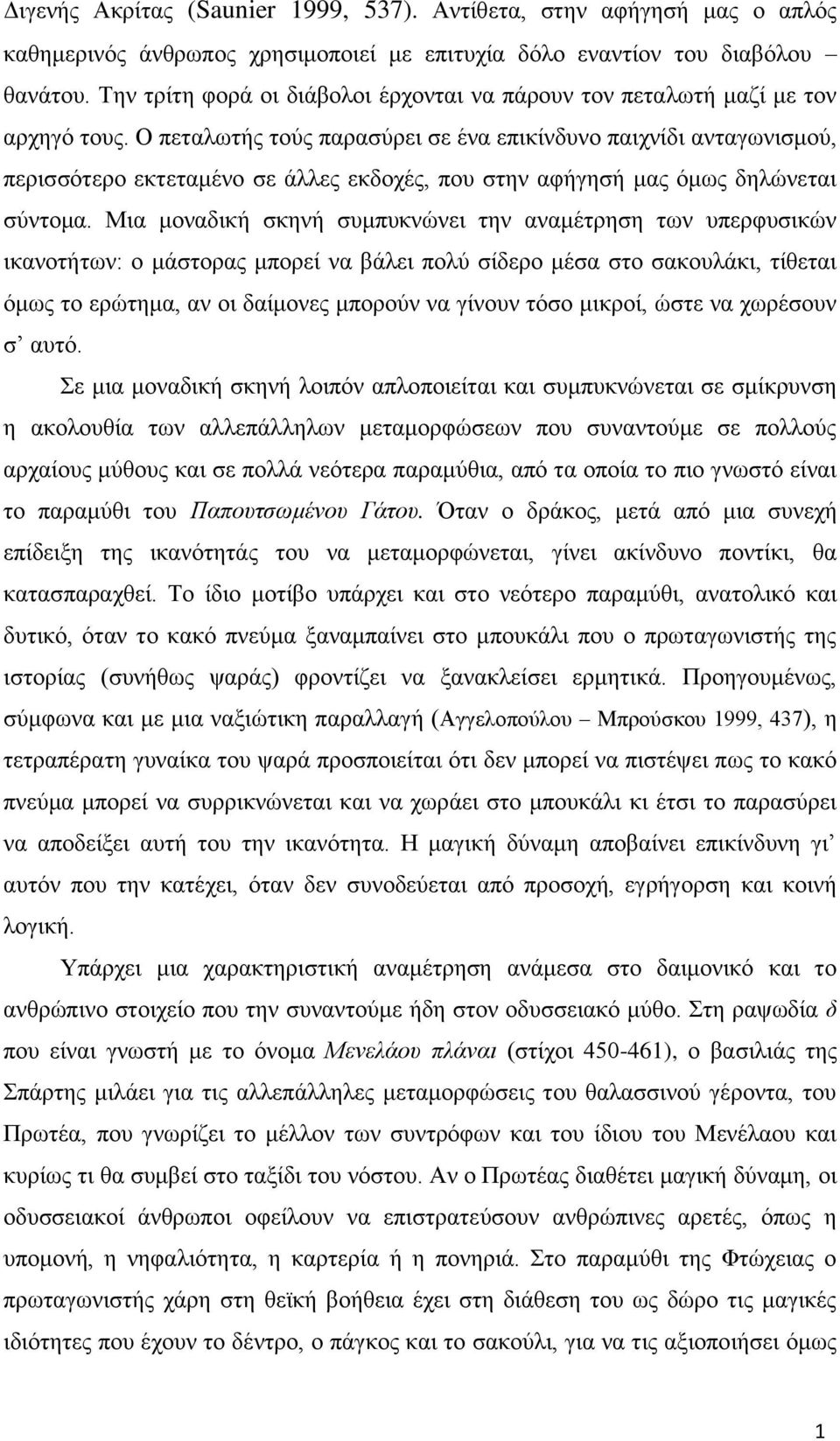 Ο πεταλωτής τούς παρασύρει σε ένα επικίνδυνο παιχνίδι ανταγωνισμού, περισσότερο εκτεταμένο σε άλλες εκδοχές, που στην αφήγησή μας όμως δηλώνεται σύντομα.