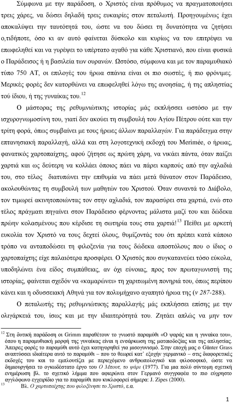 υπέρτατο αγαθό για κάθε Χριστιανό, που είναι φυσικά ο Παράδεισος ή η βασιλεία των ουρανών.