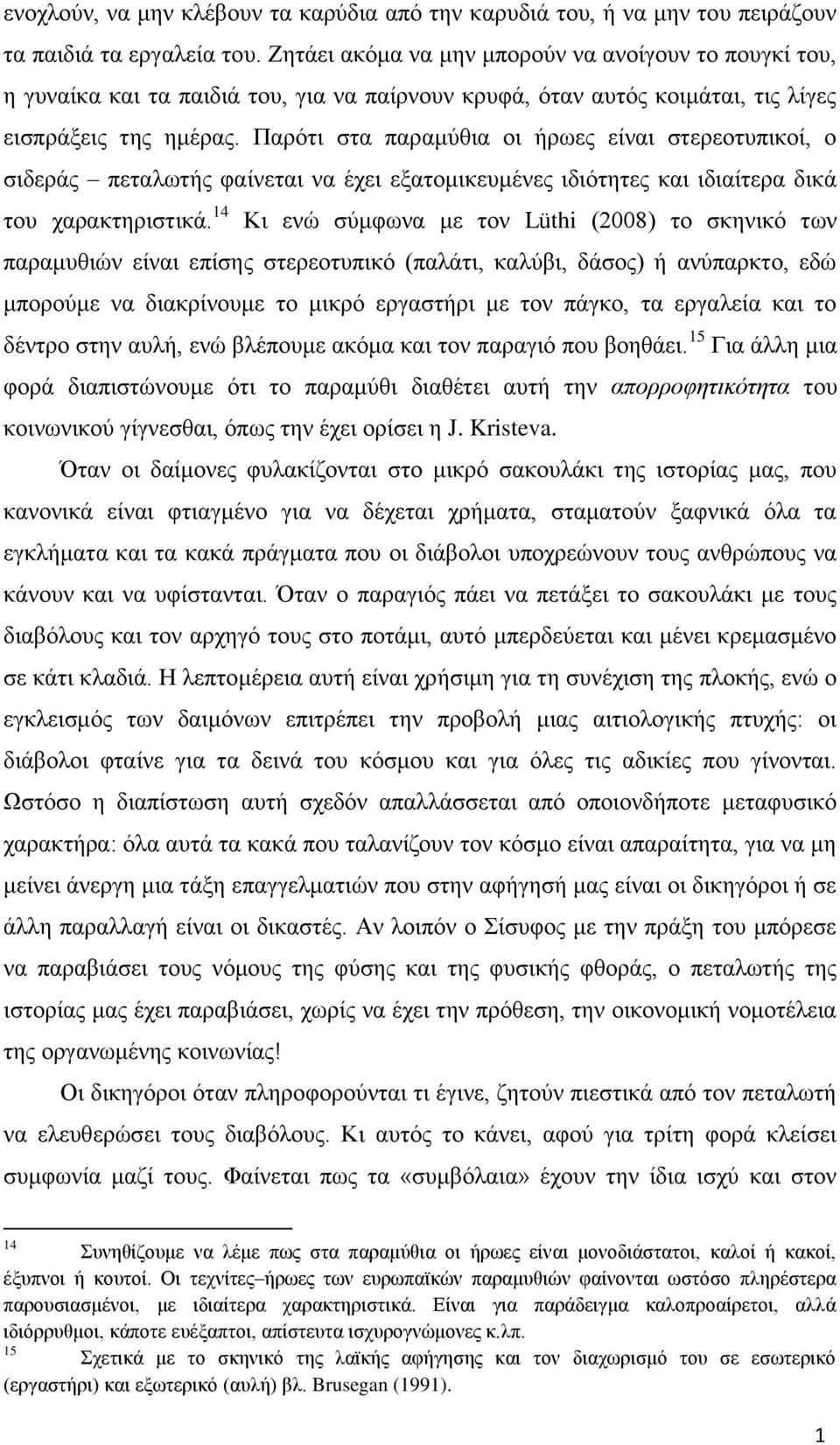 Παρότι στα παραμύθια οι ήρωες είναι στερεοτυπικοί, ο σιδεράς πεταλωτής φαίνεται να έχει εξατομικευμένες ιδιότητες και ιδιαίτερα δικά του χαρακτηριστικά.