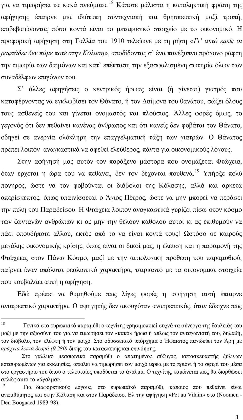 Η προφορική αφήγηση στη Γαλλία του 90 τελείωνε με τη ρήση «Γι αυτό εμείς οι ραφτάδες δεν πάμε ποτέ στην Κόλαση», αποδίδοντας σ ένα πανέξυπνο πρόγονο ράφτη την τιμωρία των δαιμόνων και κατ επέκταση