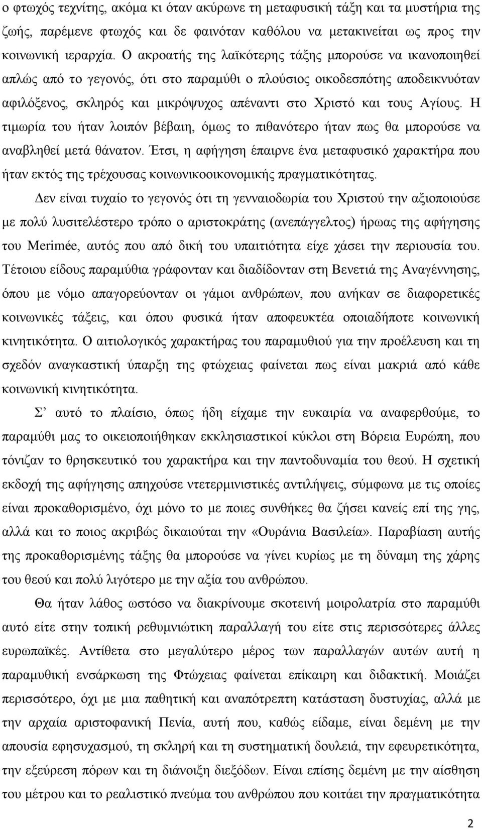 Αγίους. Η τιμωρία του ήταν λοιπόν βέβαιη, όμως το πιθανότερο ήταν πως θα μπορούσε να αναβληθεί μετά θάνατον.