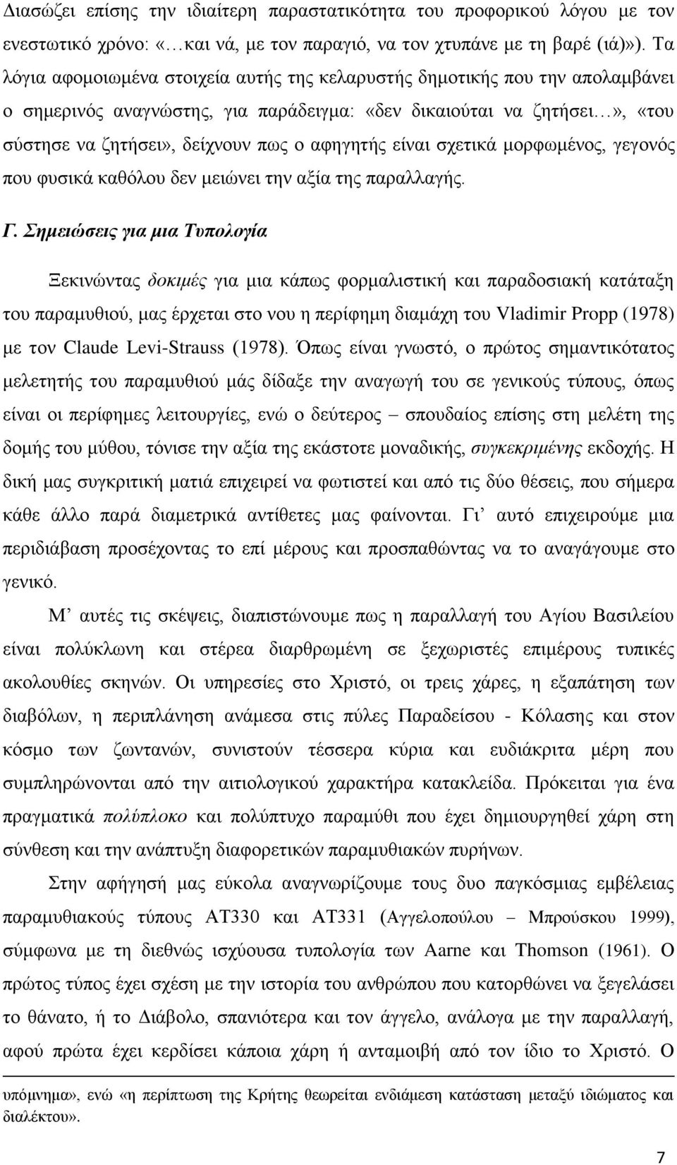 είναι σχετικά μορφωμένος, γεγονός που φυσικά καθόλου δεν μειώνει την αξία της παραλλαγής. Γ.