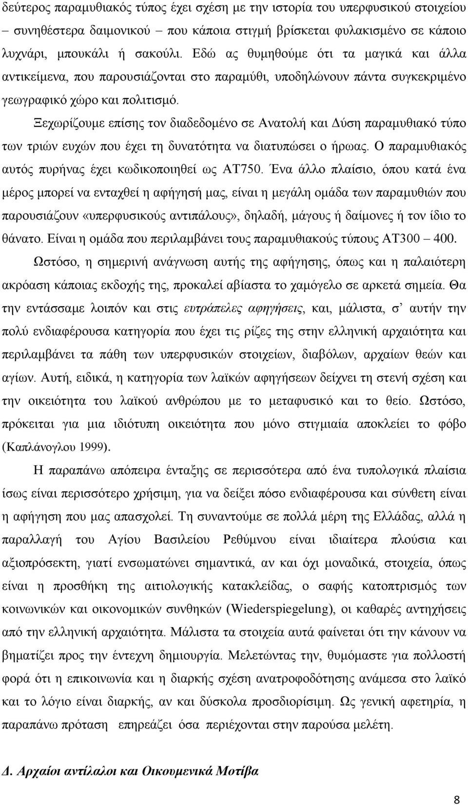 Ξεχωρίζουμε επίσης τον διαδεδομένο σε Ανατολή και Δύση παραμυθιακό τύπο των τριών ευχών που έχει τη δυνατότητα να διατυπώσει ο ήρωας. Ο παραμυθιακός αυτός πυρήνας έχει κωδικοποιηθεί ως ΑΤ750.