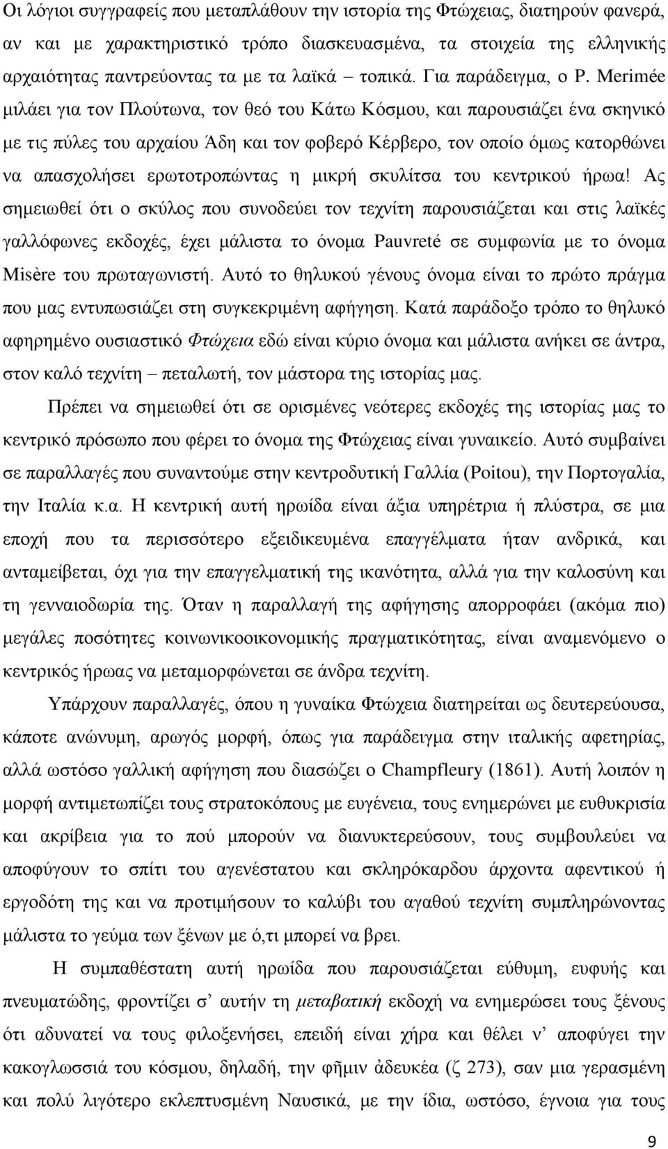 Merimée μιλάει για τον Πλούτωνα, τον θεό του Κάτω Κόσμου, και παρουσιάζει ένα σκηνικό με τις πύλες του αρχαίου Άδη και τον φοβερό Κέρβερο, τον οποίο όμως κατορθώνει να απασχολήσει ερωτοτροπώντας η