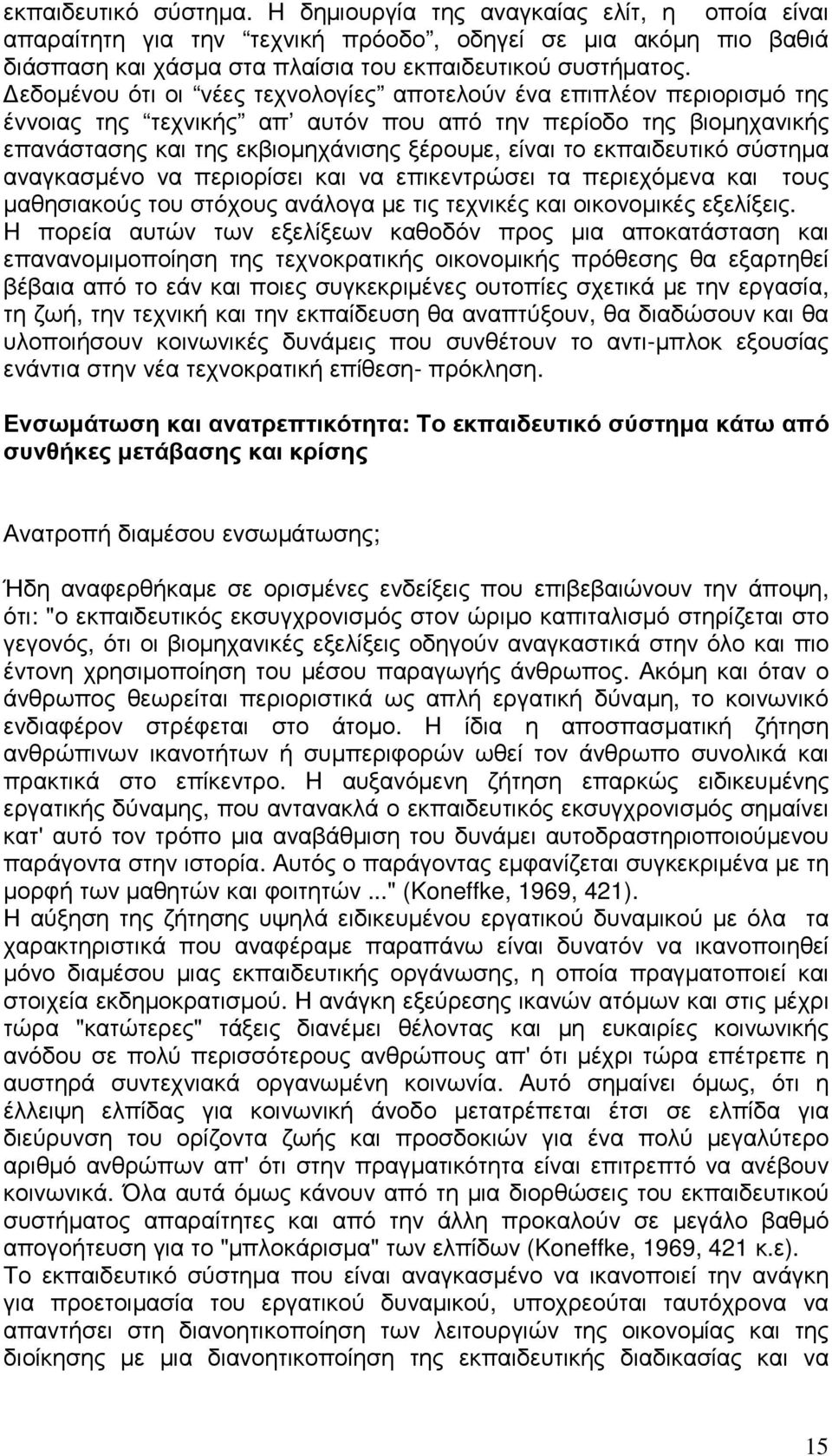 εκπαιδευτικό σύστηµα αναγκασµένο να περιορίσει και να επικεντρώσει τα περιεχόµενα και τους µαθησιακούς του στόχους ανάλογα µε τις τεχνικές και οικονοµικές εξελίξεις.