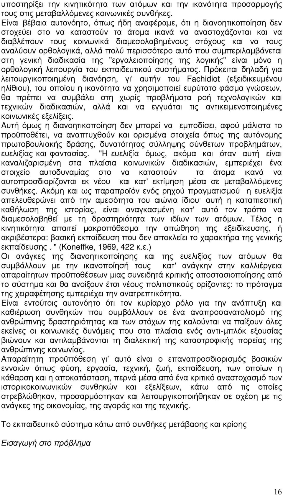 τους αναλύουν ορθολογικά, αλλά πολύ περισσότερο αυτό που συµπεριλαµβάνεται στη γενική διαδικασία της "εργαλειοποίησης της λογικής" είναι µόνο η ορθολογική λειτουργία του εκπαιδευτικού συστήµατος.