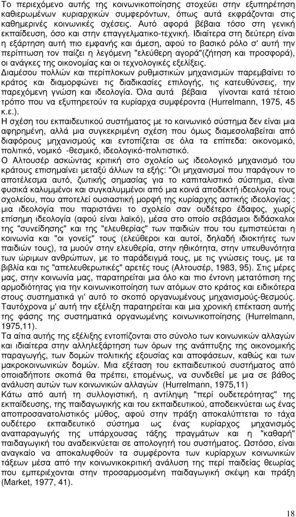 Ιδιαίτερα στη δεύτερη είναι η εξάρτηση αυτή πιο εµφανής και άµεση, αφού το βασικό ρόλο σ' αυτή την περίπτωση τον παίζει η λεγόµενη "ελεύθερη αγορά"(ζήτηση και προσφορά), οι ανάγκες της οικονοµίας και