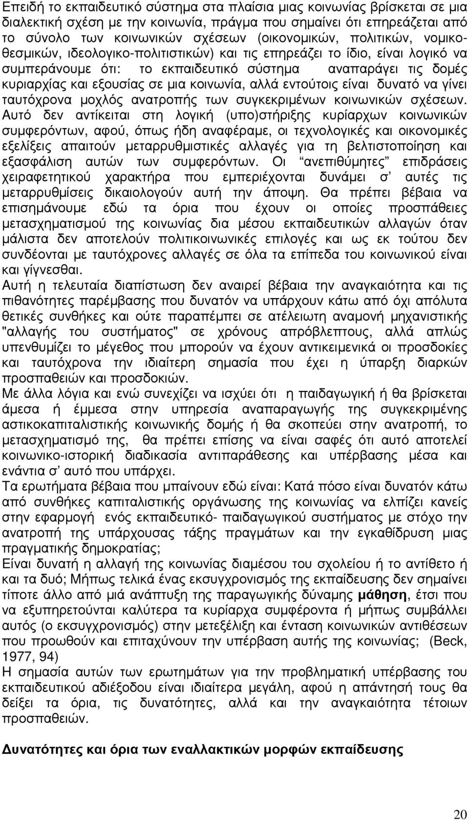 αλλά εντούτοις είναι δυνατό να γίνει ταυτόχρονα µοχλός ανατροπής των συγκεκριµένων κοινωνικών σχέσεων.