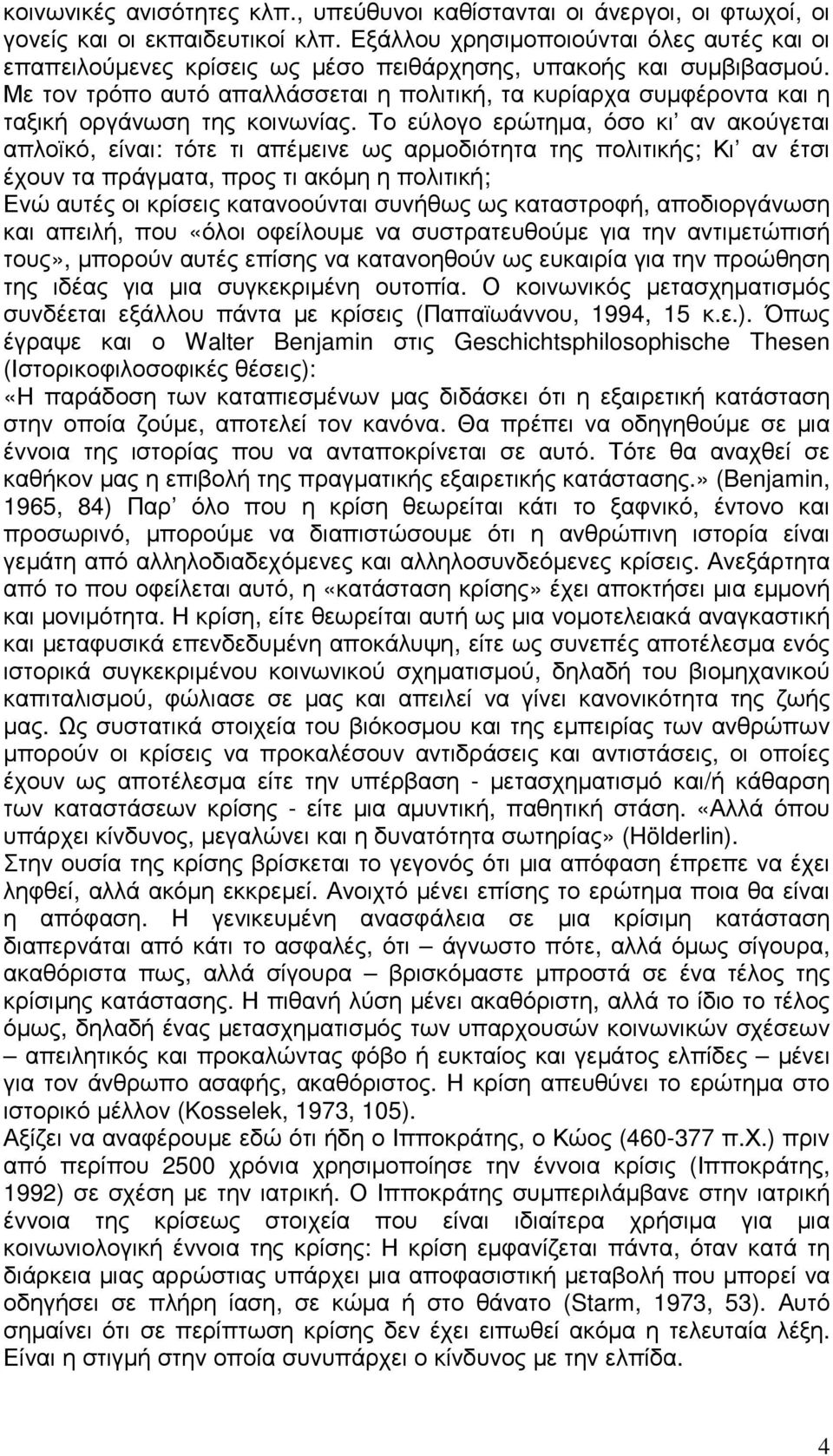 Με τον τρόπο αυτό απαλλάσσεται η πολιτική, τα κυρίαρχα συµφέροντα και η ταξική οργάνωση της κοινωνίας.