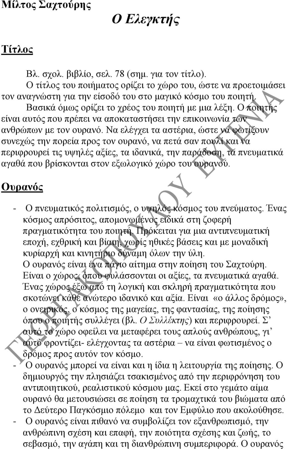 Ο ποιητής είναι αυτός που πρέπει να αποκαταστήσει την επικοινωνία των ανθρώπων με τον ουρανό.