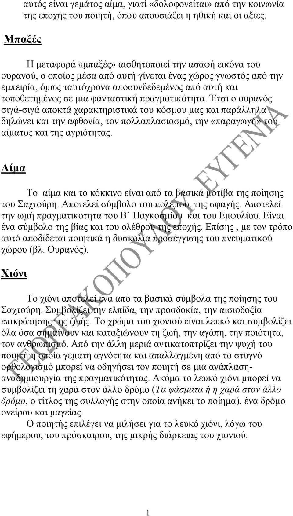 μια φανταστική πραγματικότητα. Έτσι ο ουρανός σιγά-σιγά αποκτά χαρακτηριστικά του κόσμου μας και παράλληλα δηλώνει και την αφθονία, τον πολλαπλασιασμό, την «παραγωγή» του αίματος και της αγριότητας.