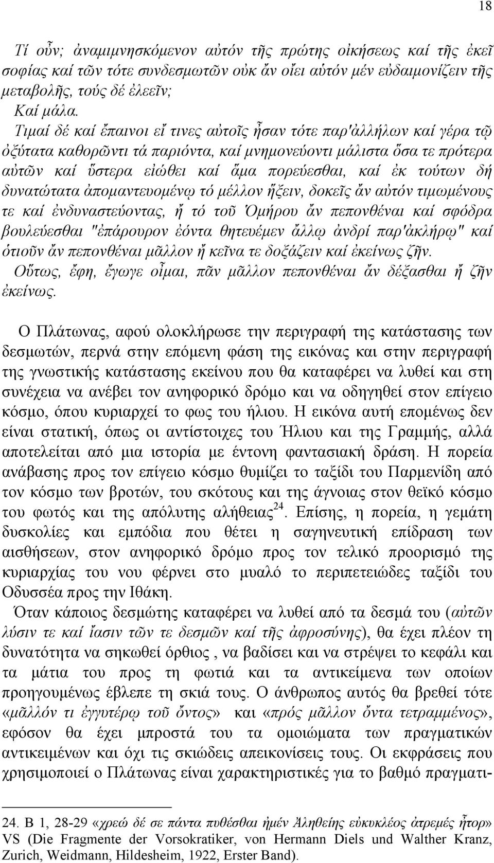 δή δυνατώτατα ἀποµαντευοµένῳ τό µέλλον ἥξειν, δοκεῖς ἄν αὐτόν τιµωµένους τε καί ἐνδυναστεύοντας, ἤ τό τοῦ Ὁµήρου ἄν πεπονθέναι καί σφόδρα βουλεύεσθαι "ἐπάρουρον ἐόντα θητευέµεν ἄλλῳ ἀνδρί παρ'ἀκλήρῳ"