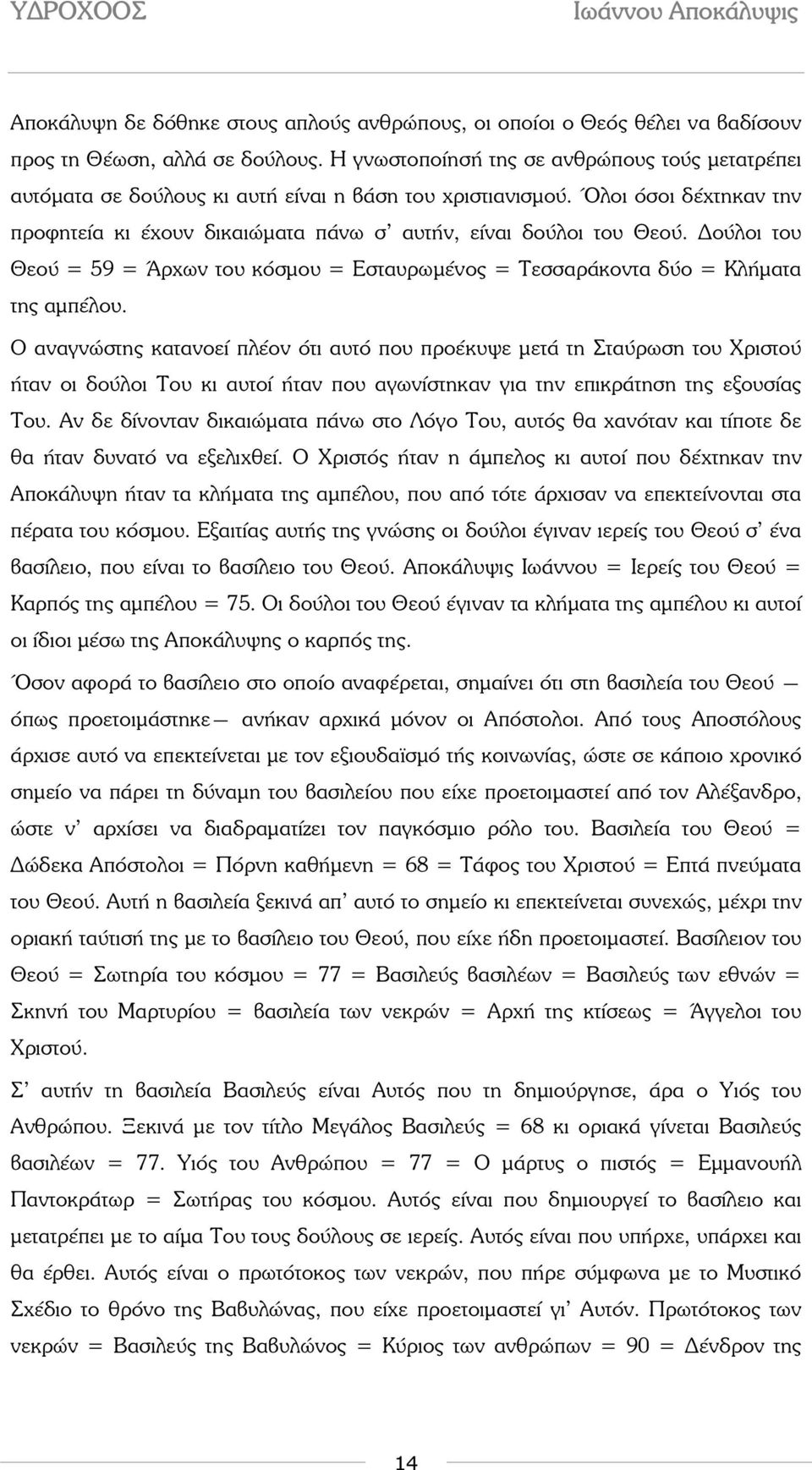 ούλοι του Θεού = 59 = Άρχων του κόσµου = Εσταυρωµένος = Τεσσαράκοντα δύο = Κλήµατα της αµπέλου.