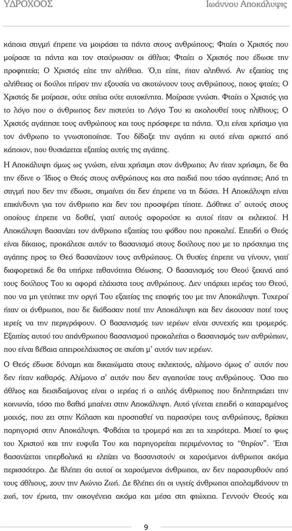 Φταίει ο Χριστός για το λόγο που ο άνθρωπος δεν πιστεύει το Λόγο Του κι ακολουθεί τους ηλίθιους; Ο Χριστός αγάπησε τους ανθρώπους και τους πρόσφερε τα πάντα.