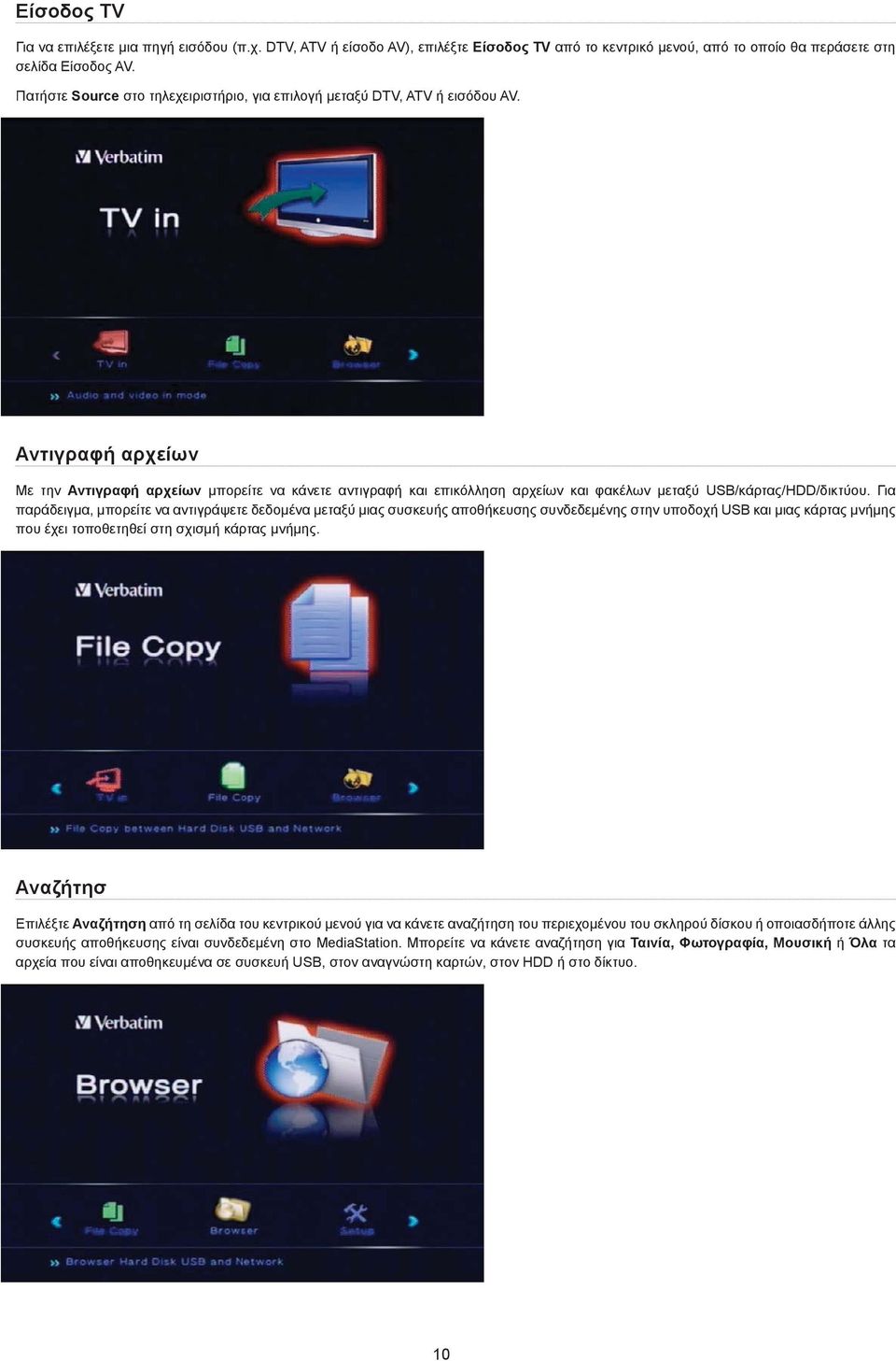 Αντιγραφή αρχείων Με την Αντιγραφή αρχείων μπορείτε να κάνετε αντιγραφή και επικόλληση αρχείων και φακέλων μεταξύ USB/κάρτας/HDD/δικτύου.