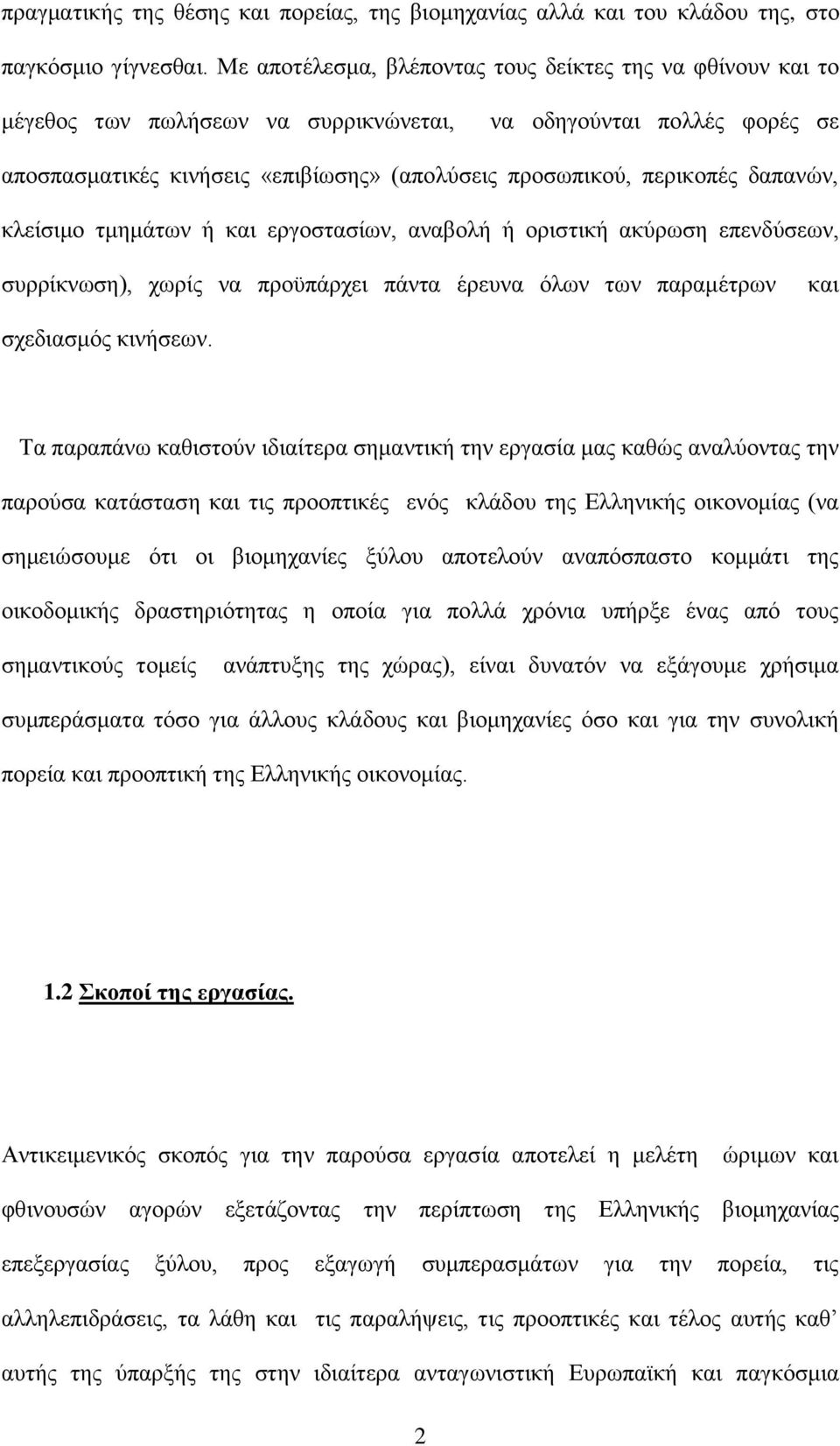 δαπαλψλ, θιείζηκν ηκεκάησλ ή θαη εξγνζηαζίσλ, αλαβνιή ή νξηζηηθή αθχξσζε επελδχζεσλ, ζπξξίθλσζε), ρσξίο λα πξνυπάξρεη πάληα έξεπλα φισλ ησλ παξακέηξσλ θαη ζρεδηαζκφο θηλήζεσλ.