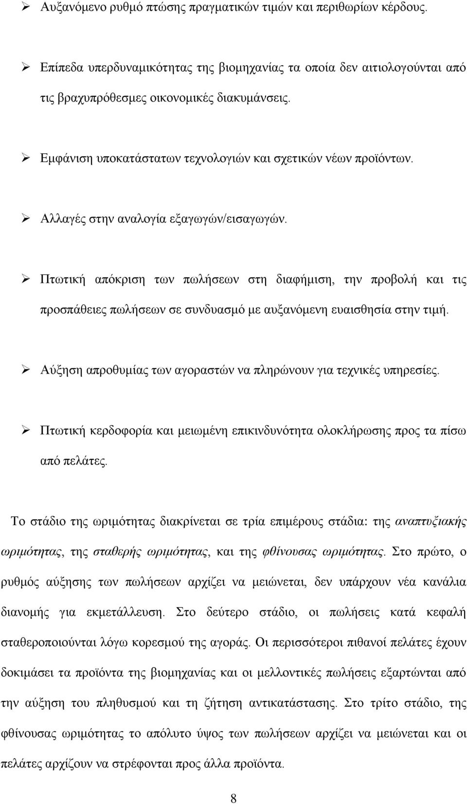 Πησηηθή απφθξηζε ησλ πσιήζεσλ ζηε δηαθήκηζε, ηελ πξνβνιή θαη ηηο πξνζπάζεηεο πσιήζεσλ ζε ζπλδπαζκφ κε απμαλφκελε επαηζζεζία ζηελ ηηκή.