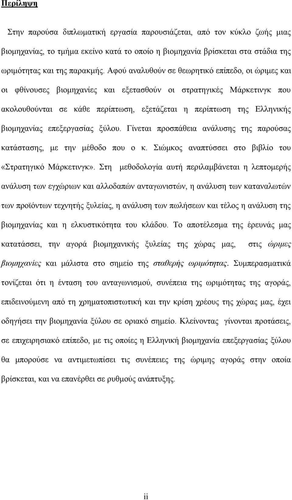 βηνκεραλίαο επεμεξγαζίαο μύινπ. Γίλεηαη πξνζπάζεηα αλάιπζεο ηεο παξνύζαο θαηάζηαζεο, κε ηελ κέζνδν πνπ ν θ. ηώκθνο αλαπηύζζεη ζην βηβιίν ηνπ «ηξαηεγηθό Μάξθεηηλγθ».