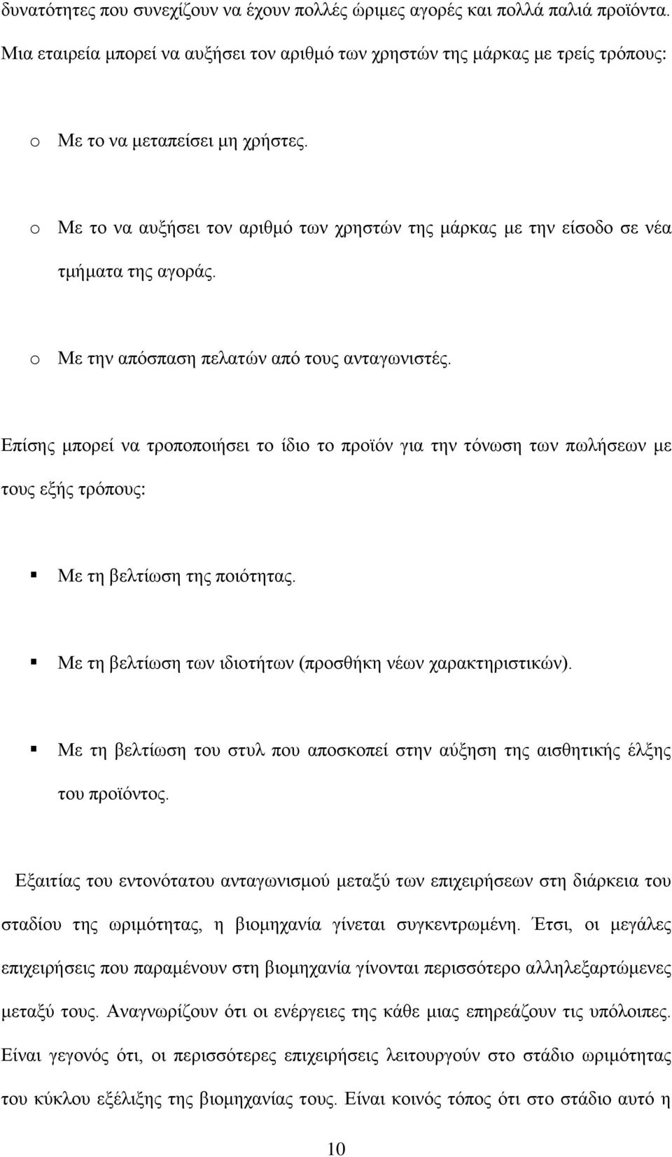 Δπίζεο κπνξεί λα ηξνπνπνηήζεη ην ίδην ην πξντφλ γηα ηελ ηφλσζε ησλ πσιήζεσλ κε ηνπο εμήο ηξφπνπο: Με ηε βειηίσζε ηεο πνηφηεηαο. Με ηε βειηίσζε ησλ ηδηνηήησλ (πξνζζήθε λέσλ ραξαθηεξηζηηθψλ).