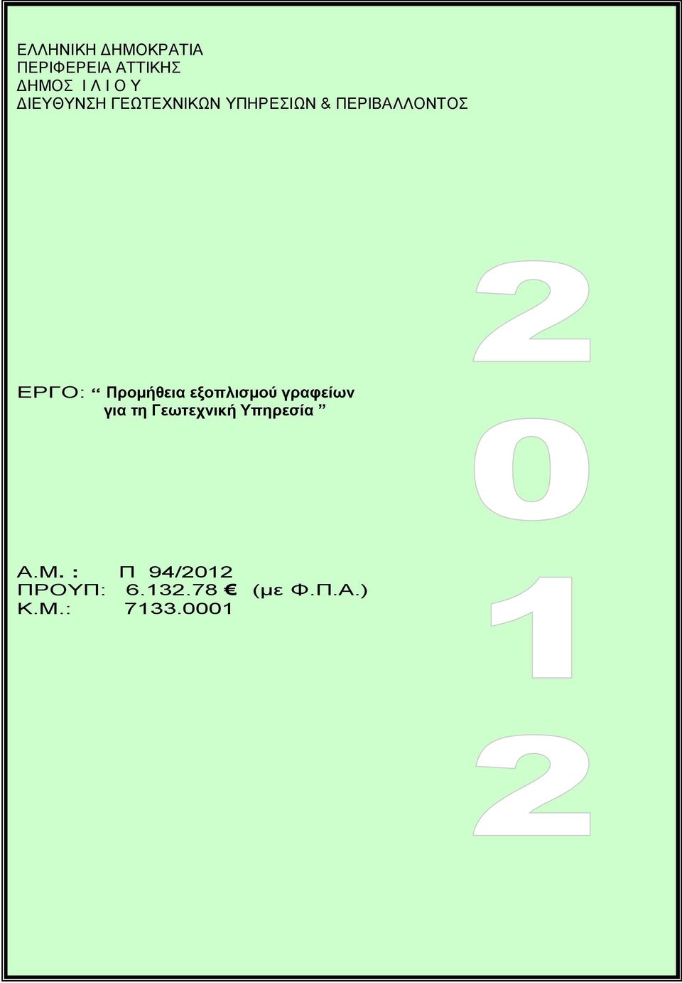 Προμήθεια εξοπλισμού γραφείων για τη Γεωτεχνική Υπηρεσία