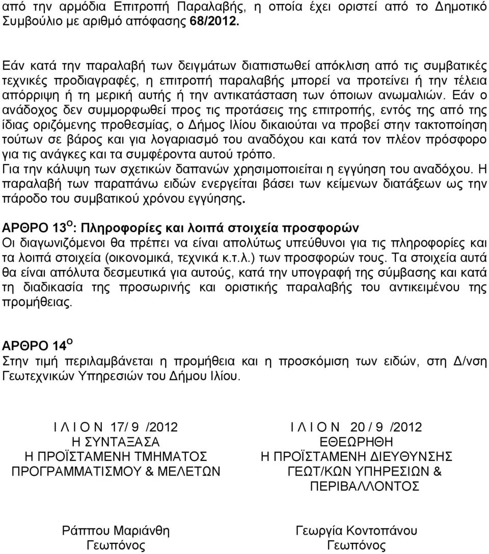 των όποιων ανωμαλιών.